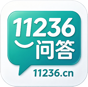 11236问答网